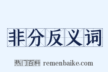 非分反义词是什么意思的图片